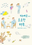 치에코 씨의 소소한 행복 4 | 교보문고 | 꽃피는아침마을