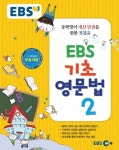EBS 기초영문법. 2 | 교보문고 | 꽃피는아침마을