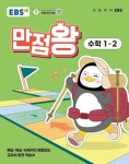 EBS 만점왕 초등 수학 1-2(2025) | 교보문고 | 꽃피는아침마을