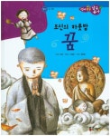 조신의 하룻밤 꿈(역사똑똑 삼국유사 20)(양장본 HardCover) | 교보문고 | 꽃피는아침마을