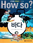 How So? 바다(교과융합 과학탐구 26) | 교보문고 | 꽃피는아침마을