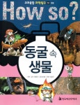 How So? 동굴 속 생물(교과융합 과학탐구 53) | 교보문고 | 꽃피는아침마을