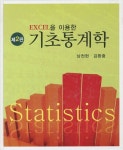 기초통계학(EXCEL을 이용한)(2판)(양장본 HardCover) | 교보문고 | 꽃피는아침마을