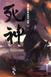 사신 3 | 교보문고 | 꽃피는아침마을