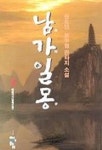 남가일몽 3 | 교보문고 | 꽃피는아침마을