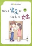 301호 그 남자와 302호 그 여자 2 | 교보문고 | 꽃피는아침마을