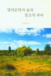 영미문학의 숲과 창조적 자아 | 교보문고 | 꽃피는아침마을
