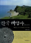 한국 해양사 | 교보문고 | 꽃피는아침마을