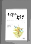 행복한 동행 | 교보문고 | 꽃피는아침마을