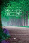 사부작사부작 길을 걷다 | 교보문고 | 꽃피는아침마을