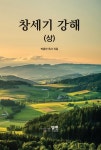 창세기 강해 상 | 교보문고 | 꽃피는아침마을