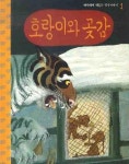 호랑이와 곶감 | 교보문고 | 꽃피는아침마을