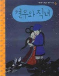 견우와 직녀(CD1장포함)(깨비깨비 재밌는 옛날 이야기 6) | 교보문고 | 꽃피는아침마을