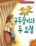 구두장이와 두 요정(어린이를 위한)(CD1장포함)(안데르센 그림 동화 14) | 교보문고 | 꽃피는아침마을