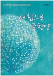 새힘으로 주찬양 | 교보문고 | 꽃피는아침마을