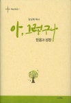 아, 그렇구나 | 교보문고 | 꽃피는아침마을