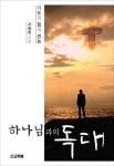 하나님과의 독대 | 교보문고 | 꽃피는아침마을