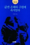 값싼 은혜와 구원에 속지말라 | 교보문고 | 꽃피는아침마을