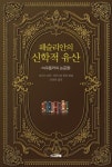 웨슬리안의 신학적 유산 | 교보문고 | 꽃피는아침마을