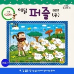 예닮 퍼즐(중) 8: 길잃은 양(42조각) | 교보문고 | 꽃피는아침마을