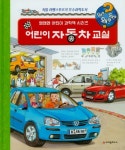 어린이 자동차 교실 | 교보문고 | 꽃피는아침마을