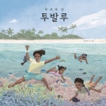 우리의 섬 투발루 | 교보문고 | 꽃피는아침마을