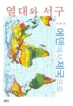 열대와 서구: 에덴에서 제국으로 | 교보문고 | 꽃피는아침마을