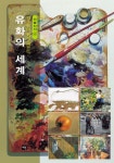 유화의세계 | 교보문고 | 꽃피는아침마을