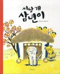 서당 개 삼년이(두고두고 보고 싶은 그림책 39) | 교보문고 | 꽃피는아침마을
