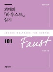 괴테의 『파우스트』 읽기 | 교보문고 | 꽃피는아침마을