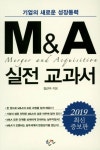 M&A 실전 교과서(2019) | 교보문고 | 꽃피는아침마을