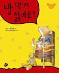 밥 먹기 싫어요 | 교보문고 | 꽃피는아침마을