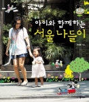 아이와 함께하는 서울 나들이 | 교보문고 | 꽃피는아침마을