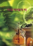 아로마테라피 | 교보문고 | 꽃피는아침마을