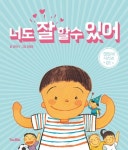 너도 잘 할수 있어(괜찮아 시리즈 1)(양장본 HardCover) | 교보문고 | 꽃피는아침마을