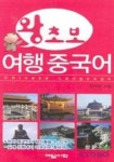 왕초보 여행중국어 | 교보문고 | 꽃피는아침마을