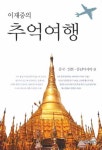 이재중의 추억여행: 중국 일본 동남아시아 편 | 교보문고 | 꽃피는아침마을