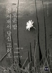 외로운 밤 찬 서재서 당신 그리오 | 교보문고 | 꽃피는아침마을