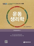 운동생리학(2급 스포츠지도자) | 교보문고 | 꽃피는아침마을