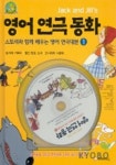 영어연극동화 1(JACK AND JILLS)(CD-ROM 1장 포함) | 교보문고 | 꽃피는아침마을