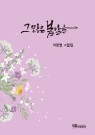 그 많은 봄날을 | 교보문고 | 꽃피는아침마을