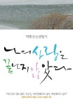 나의 사랑은 끝나지 않았다 | 교보문고 | 꽃피는아침마을
