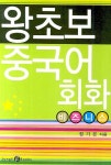 왕초보 중국어회화 : 비즈니스 | 교보문고 | 꽃피는아침마을