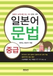일본어 문법 중급 | 교보문고 | 꽃피는아침마을