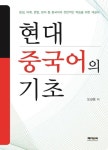 현대 중국어의 기초 | 교보문고 | 꽃피는아침마을