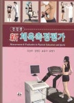 신 체육측정평가 | 교보문고 | 꽃피는아침마을