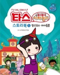 타스의 풀이 풀이 사자성어 스토리북 5: 청산유수 마이동풍(TV 애니메이션) | 교보문 | 꽃피는아침마을