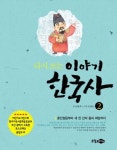 다시 쓰는 이야기 한국사 2: 훈민정음부터 새 천 년의 꿈과 희망까지 | 교보문고 | 꽃피는아침마을