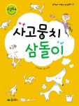 사고뭉치 삼돌이(개정판)(꿈소담이 저학년 창작동화 2) | 교보문고 | 꽃피는아침마을