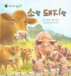 소랑 돼지랑(꼬마 자연 관찰 빙고 20)(양장본 HardCover) | 교보문고 | 꽃피는아침마을